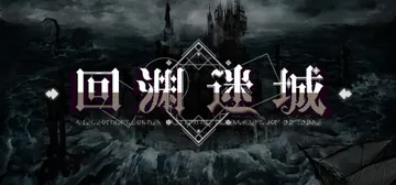 回渊迷城 v1.1.08（Siege of Dungeon）免安装中文版封面