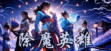 除魔英雄 v1.6.0（Idle Exorcism Hero封面