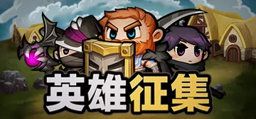 英雄征集 v1.0.2（Heroes Wanted）免安装中封面