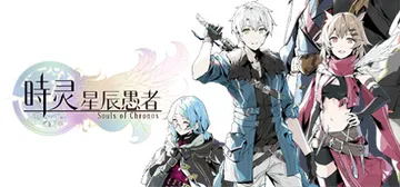 时灵 星辰愚者 全DLC 星之子的祈愿（Chronos Souls）免安装中文版封面