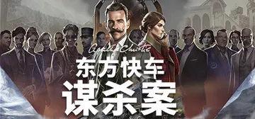 阿加莎·克里斯蒂：东方快车谋案（Agatha Christi封面