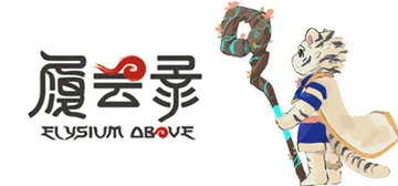 履云录 v0.8.11（Elysium Above）免安装中封面