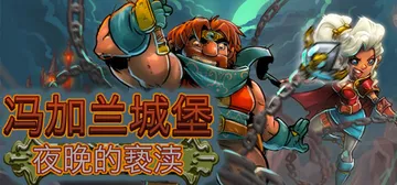 冯加兰城堡：夜晚的亵渎（VonGarland Castle 封面