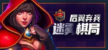 后翼弃兵 迷雾棋局 v1.0.8.10（Dark Chess封面