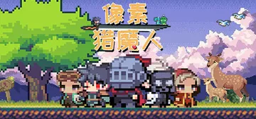 像素猎魔人（Monster Coming）免安装中文版封面