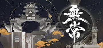 无常 v1.01（River Tails: Stronger封面