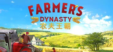 农夫王朝 v1.07（Farmer's Dynasty）免安封面