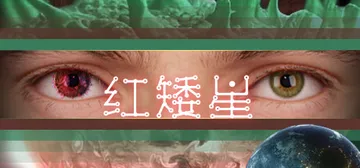 红矮星（Sunset Of Ate）免安装中文版封面