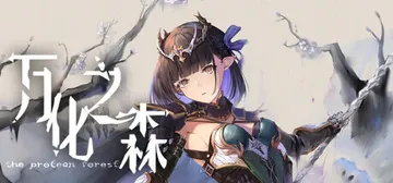 万化之森 1.1（The Protean Forest）免安封面
