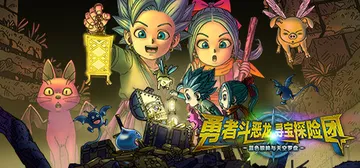 勇者斗恶龙 寻宝探险团 蓝色眼眸与天空罗盘 v1.0（DRA封面