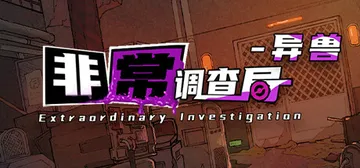 非常调查局 异兽（Extraordinary: Monste封面