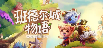 班德尔城物语：英雄联盟外传 v1.068p（Bandle T封面