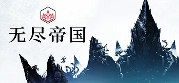 无尽帝国 v1.8.52.53 全DLC（ENDLESS Legend）免安装中文版封面