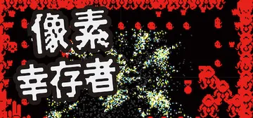像素幸存者 v1.0.1.2（Pixel Survivor）封面