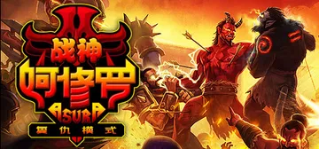 战神阿修罗 v2312868（Asura: Vengeance Edition）免安装中文版封面