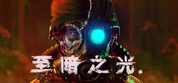 至暗之光 v1.1.0.13a（Dark Light）免安装封面