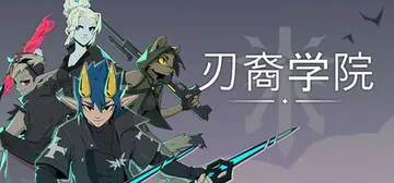 刃裔学院（Blade Prince Academy）免安装中封面