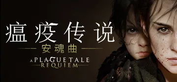 瘟疫传说2 安魂曲 v1.6.0.0（A Plague Ta封面