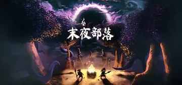 末夜部落 v1.0.16（The Tribe Must Su封面