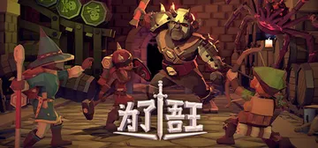 为了吾王1 v1.1.00（For The King）免安装封面