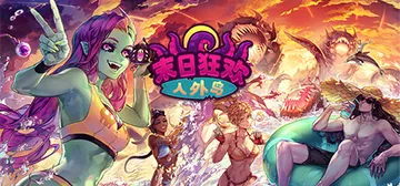 末日狂欢人外岛 v1.3.0（Doomsday Paradi封面