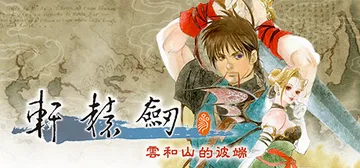 轩辕剑叁 云和山的彼端 Build.12102745（Xua封面