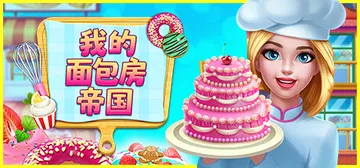 我的面包房帝国 Build.14426988（My Bakery Empire）免安装中文版封面