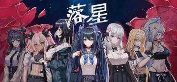落星 v1.27（Meteorite Fall）免安装中文版封面