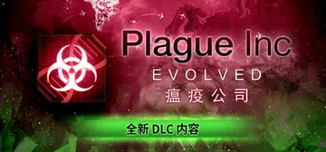 瘟疫公司：物竞天择 v1.23.0.7 送修改器（Plagu封面