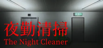 夜勤清扫 Build.22053283（The Night 封面