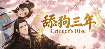 舔狗三年 Build.22124618（Cringer's 封面