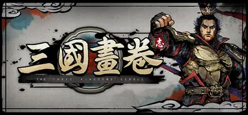三国画卷 v0.0.5（The Three Kindoms 封面