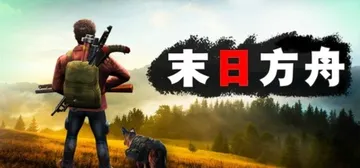 末日方舟：生存 Build.9868454（Delivery封面