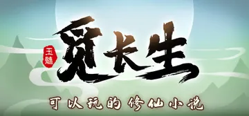 觅长生 v1.0.042 送修改器（Immortal Way封面