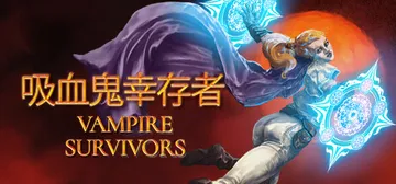 吸血鬼幸存者 PC/手机双端 v1.14.112 全DLC（封面