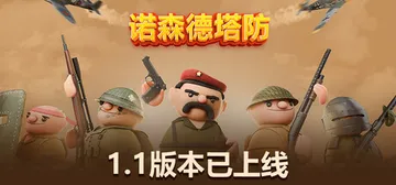 诺森德塔防 Build.21628705 PC/手机双端（N封面