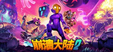 崩溃大陆2 v1.3.8 送修改器 PC/手机双端（Cras封面
