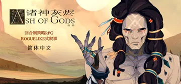 诸神灰烬：救赎 Build.20638209 PC/手机双端封面