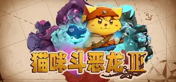 猫咪斗恶龙3 PC/手机双端 v1.4.7（Cat Ques封面