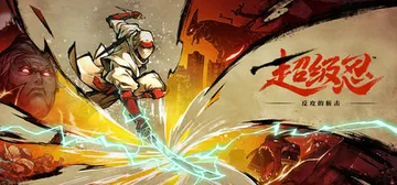 超级忍 反攻的斩击 v1.0.1 PC/手机双端（SHINO封面