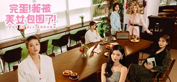 完蛋！我被美女包围了！PC/手机双端 Build.17582909（Love Is All Around）免安装中文版封面