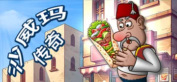 沙威玛传奇 v1.0.48.0 PC/手机双端（Shawarma Legend）免安装中文版封面