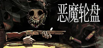 恶魔轮盘 PC/手机双端 v2.2 单机+联机（Bucksh封面