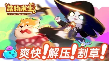 萌物求生 v2.0 PC/手机双端（Twilight Sur封面