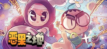 恶果之地 v3.1.5 PC/手机双端（Juicy Real封面