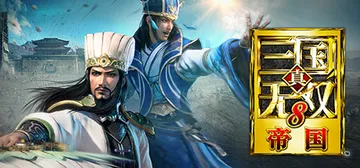 真三国无双8 帝国 PC/手机双端 v1.0.1.1 全DL封面