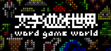 《文字游戏世界》v1.10.28（Word Game Wor封面