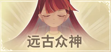 远古众神 上古诸神 PC/手机双端（Ancient Gods）免安装中文版封面
