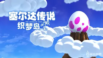 塞尔达传说：织梦岛 PC/手机双端(The Legend of Zelda: Link's Awakening)免安装中文版封面