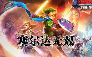 塞尔达无双 海拉鲁全明星 PC/手机双端（Hyrule Wa封面